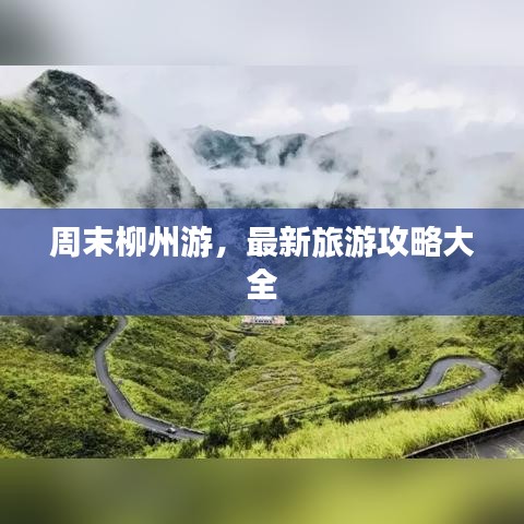 周末柳州游，最新旅游攻略大全