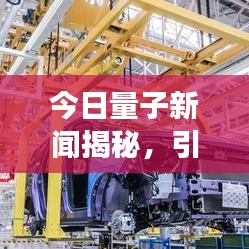 今日量子新闻揭秘，引领科技浪潮的未来科技进展