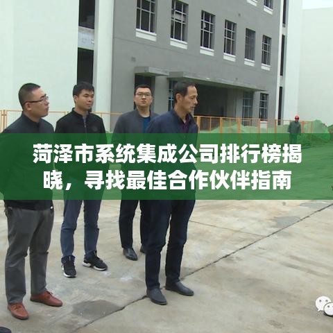 菏泽市系统集成公司排行榜揭晓，寻找最佳合作伙伴指南