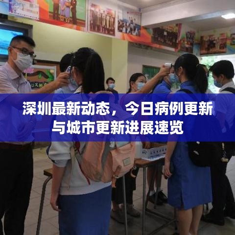 深圳最新动态，今日病例更新与城市更新进展速览