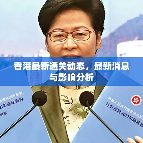 香港最新通关动态，最新消息与影响分析