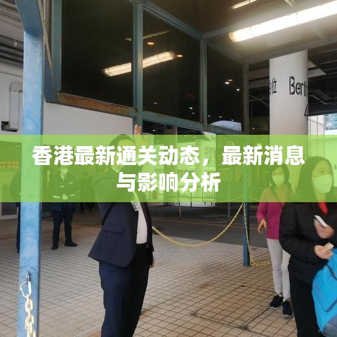 香港最新通关动态,最新消息与影响分析