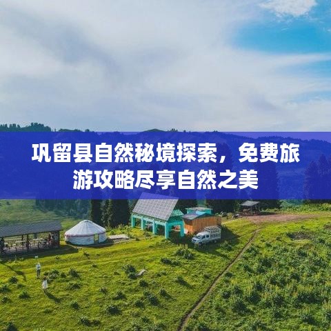 巩留县自然秘境探索，免费旅游攻略尽享自然之美
