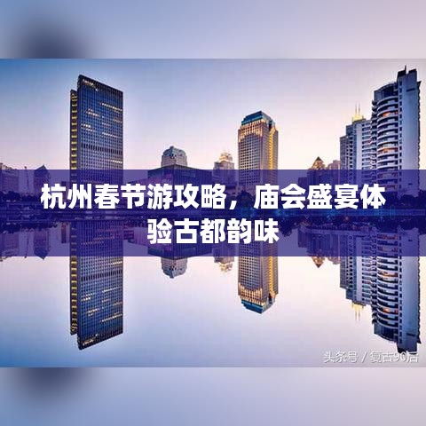 杭州春节游攻略，庙会盛宴体验古都韵味