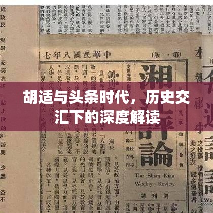 胡适与头条时代,历史交汇下的深度解读