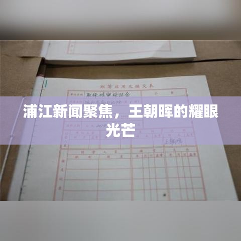 浦江新闻聚焦，王朝晖的耀眼光芒