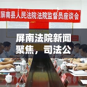 屏南法院新闻聚焦，司法公正与科技创新共融共进