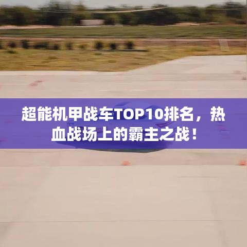超能机甲战车TOP10排名，热血战场上的霸主之战！