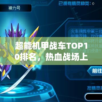 超能机甲战车TOP10排名,热血战场上的霸主之战!