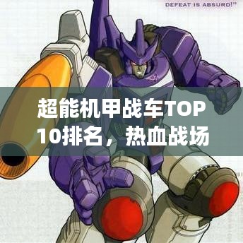 超能机甲战车TOP10排名,热血战场上的霸主之战!
