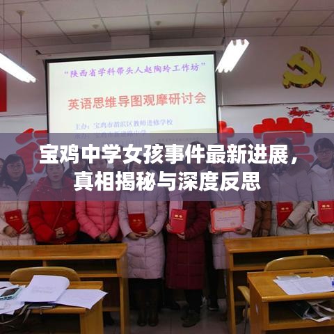 宝鸡中学女孩事件最新进展，真相揭秘与深度反思