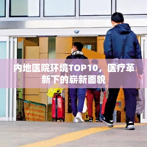 内地医院环境TOP10，医疗革新下的崭新面貌