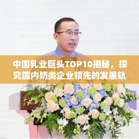 中国乳业巨头TOP10揭秘，探究国内奶类企业领先的发展轨迹