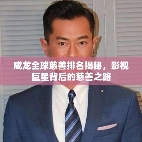 成龙全球慈善排名揭秘,影视巨星背后的慈善之路