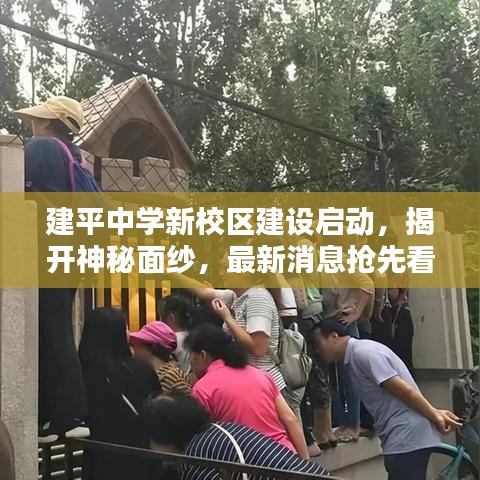 建平中学新校区建设启动，揭开神秘面纱，最新消息抢先看！