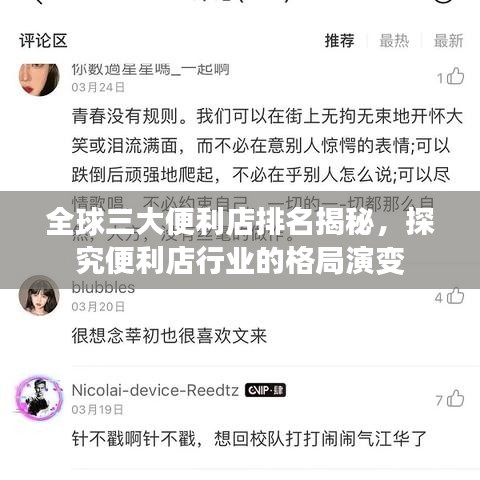 全球三大便利店排名揭秘，探究便利店行业的格局演变