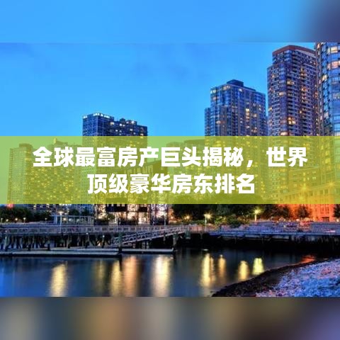 全球最富房产巨头揭秘，世界顶级豪华房东排名