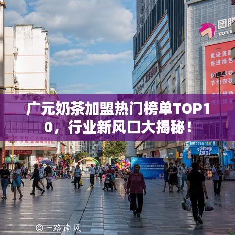 广元奶茶加盟热门榜单TOP10,行业新风口大揭秘!