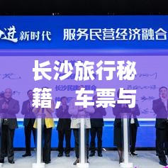 长沙旅行秘籍，车票与城市的完美交融之旅