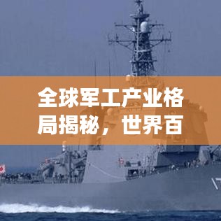 全球军工产业格局揭秘，世界百强军工企业排名与力量分布概览