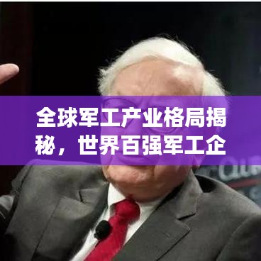 全球军工产业格局揭秘,世界百强军工企业排名与力量分布概览