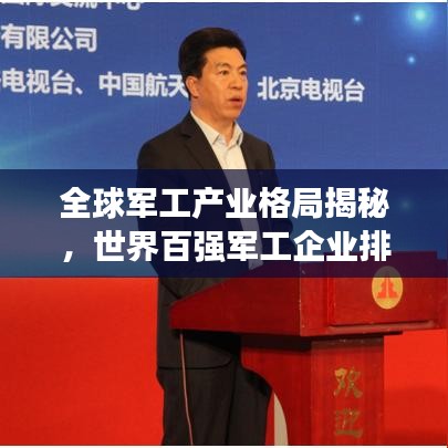 全球军工产业格局揭秘,世界百强军工企业排名与力量分布概览