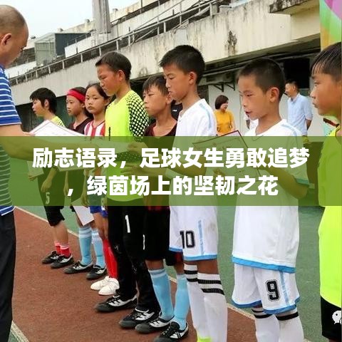 励志语录，足球女生勇敢追梦，绿茵场上的坚韧之花