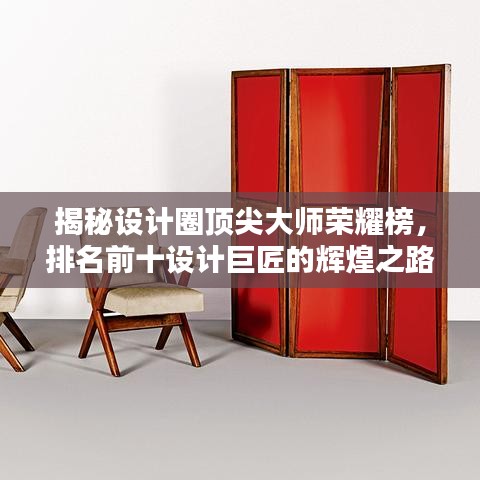 揭秘设计圈顶尖大师荣耀榜,排名前十设计巨匠的辉煌之路