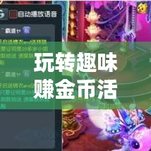 玩转趣味赚金币活动攻略，轻松赚取丰厚奖励秘籍！
