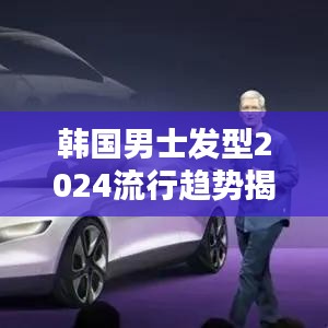 韩国男士发型2024流行趋势揭秘，时尚与实用并存，引领潮流新风尚