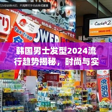 韩国男士发型2024流行趋势揭秘,时尚与实用并存,引领潮流新风尚