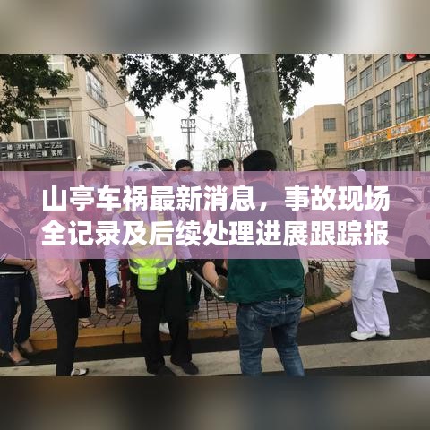 山亭车祸最新消息，事故现场全记录及后续处理进展跟踪报道