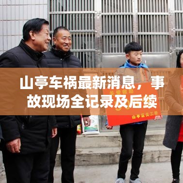 山亭车祸最新消息,事故现场全记录及后续处理进展跟踪报道