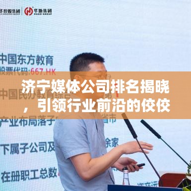 济宁媒体公司排名揭晓，引领行业前沿的佼佼者亮相！