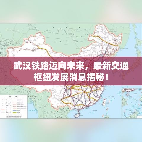 武汉铁路迈向未来，最新交通枢纽发展消息揭秘！