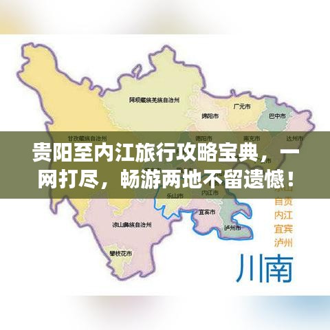 贵阳至内江旅行攻略宝典，一网打尽，畅游两地不留遗憾！