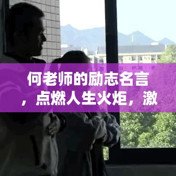 何老师的励志名言，点燃人生火炬，激发无限潜能！