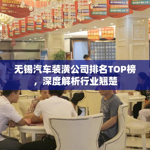 无锡汽车装潢公司排名TOP榜,深度解析行业翘楚