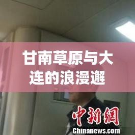 甘南草原与大连的浪漫邂逅，绝美旅行攻略不容错过