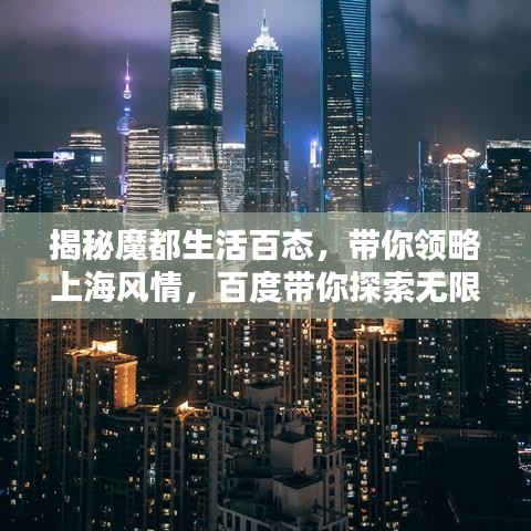 揭秘魔都生活百态，带你领略上海风情，百度带你探索无限可能！