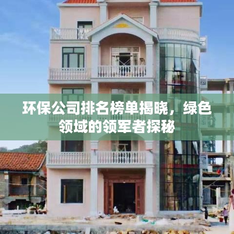 环保公司排名榜单揭晓，绿色领域的领军者探秘
