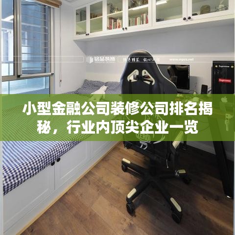 小型金融公司装修公司排名揭秘，行业内顶尖企业一览
