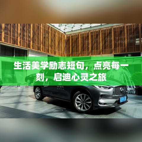 生活美学励志短句，点亮每一刻，启迪心灵之旅