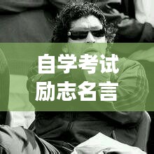 自学考试励志名言，挑战自我极限，激发梦想力量！
