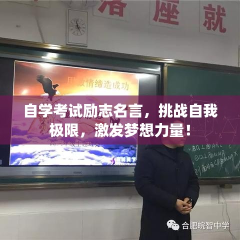 自学考试励志名言,挑战自我极限,激发梦想力量!