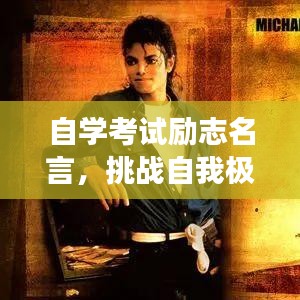 自学考试励志名言,挑战自我极限,激发梦想力量!