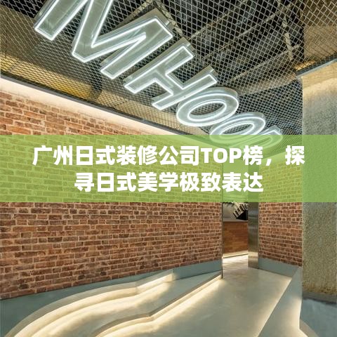 广州日式装修公司TOP榜，探寻日式美学极致表达