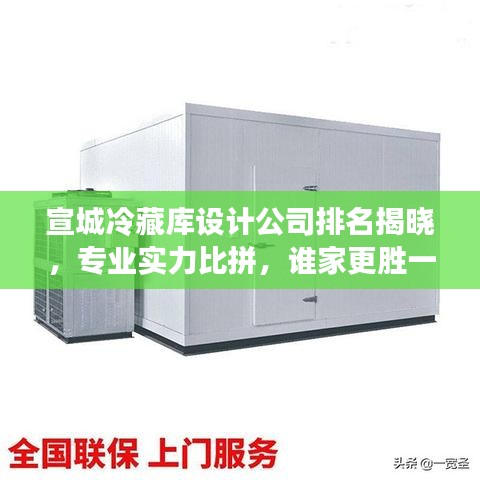 宣城冷藏库设计公司排名揭晓，专业实力比拼，谁家更胜一筹？