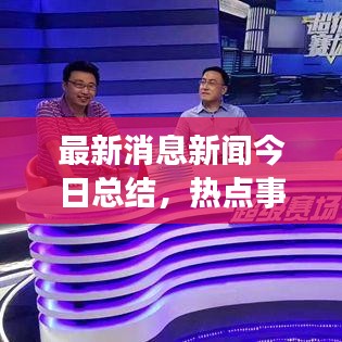 最新消息新闻今日总结，热点事件一网打尽