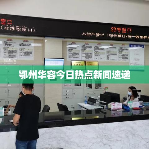 鄂州华容今日热点新闻速递